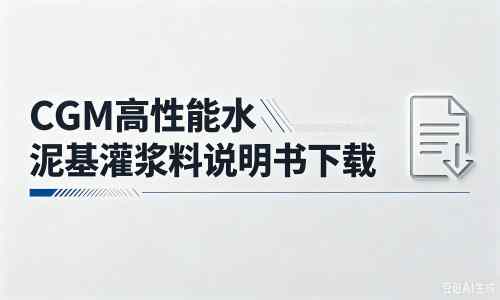 阳西厂家：CGM高性能水泥基灌浆料说明书PDF（纯白无LOGO）